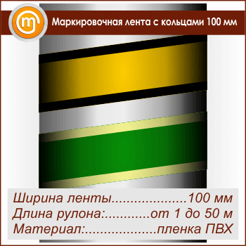Маркировочная лента с кольцами (ширина 100 мм, самоклеящаяся плёнка)